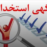 استخدام کارشناس مالی