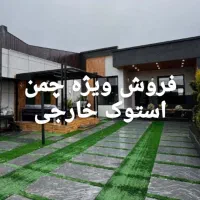 چمن  مصنوعی|عمده‌فروشی|ماسال, |دیوار