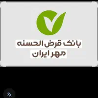 امتیاز بانک مهر قرض الحسنه ایران