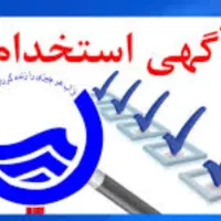 استخدام نیروی قطع و وصل اداره آب