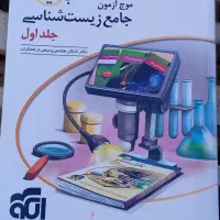 موج آزمون جامع زیست شناسی جلد اول