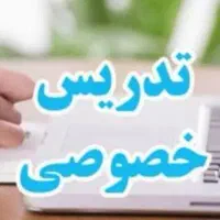 تدریس پایه اول تا هشتم