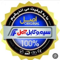 کابل برق سیم برق امل هرمتراژی بخوای زیرقیمت بازار