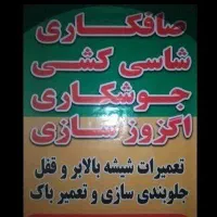 صافکاری جلوبندی جوشکاری شاسی و..