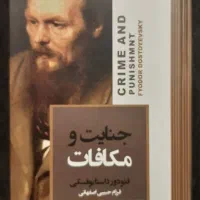 کتاب جنایات و مکافات از فئودور داستایوفسکی|کتاب و مجله ادبی|مشهد, الهیه|دیوار