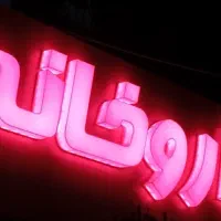 تابلو داروخانه