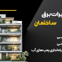 تعمیرات برق ساختمان(توضیحات خوانده شود)