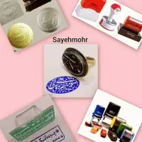 ساخت مهر ،بالاترین کیفیت، نازلترین قیمت