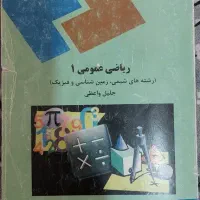 کتاب ریاضی عمومی 1 پیام نور|کتاب و مجله آموزشی|شیراز, شهرک ولیعصر|دیوار