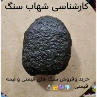 کارشناسی شهاب سنگ وسنگ قیمتی