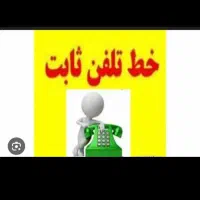 خط تلفن ثابت ۲عدد احمد آباد وجاغرغ