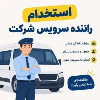 استخدام راننده با خودرو