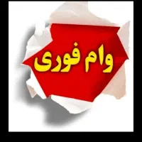 وام فوری
