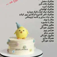 ورکشاپ دکور کیک و خامه‌ های مدرن