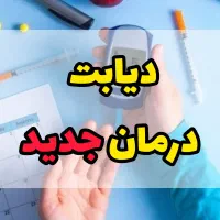 اصولی از شر دیابت خلاص شو