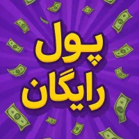 10 میلی طلا رایگان واقعی