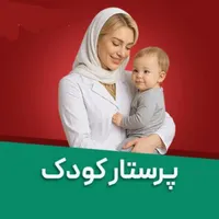 پرستار کودک