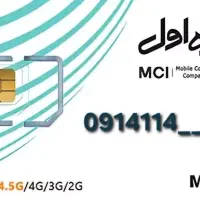 سیم کارت 0914114 خرید و فروش