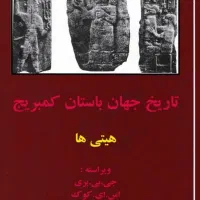 کتاب سومر و اکد  و کتاب جهان باستان هیتی ها نایاب|کتاب و مجله تاریخی|تهران, جردن|دیوار