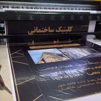 چاپ بنر استیکر فلکس لیوان فرش لباس تابلو|خدمات پیشه و مهارت|اصفهان, خواجه عمید|دیوار