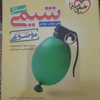 شیمی مسائل خیلی سبز