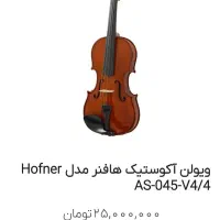 ویولن آکوستیک هافنر مدل Hofner AS-045-V4/4|ویولن|تهران, ارم|دیوار
