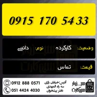 0915.170.54.33|سیمکارت|سبزوار, رضوان|دیوار