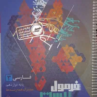 فرمول بیست فارسی(دوازدهم )