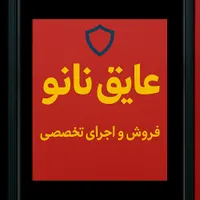 اجرای تخصصی عایق نانو بهمراه ضمانت کتبی ده ساله|مصالح و تجهیزات ساختمان|رشت, منظریه|دیوار
