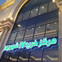 مغازه فروشی مجتمع تجاری ۱۷ شهریور