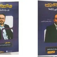 جزوه‌ ریاضی کرمی ۴۰۳