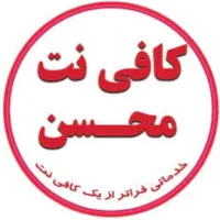 خدمات کامپیوتری و کافی نت محسن