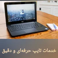 خدمات تایپ حرفه ای و دقیق
