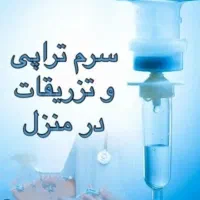 تزریقات و سرم تراپی پناه
