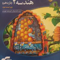 هندسه ۲ نشر الگو ۱۴۰۲ خیلی تمیز