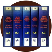دیکشنری پنج جلدی