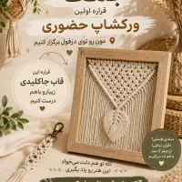 ورکشاپ آموزش مکرومه