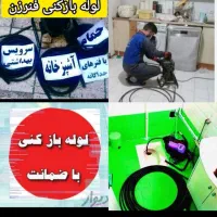 فنرزن فنرزنی فنرزدن چاهبازکن فاضلاب گرفتگی بازکردن