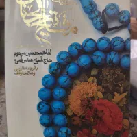 کلیات مفاتیح الجنان