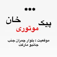 استخدام در پیک موتوری خان