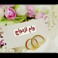 فروش وام ازدواج 700 میلیونی