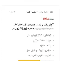 بکس بادی جنیوس اصلی در حد اک یک اینچ|ابزارآلات|فشاپویه, |دیوار