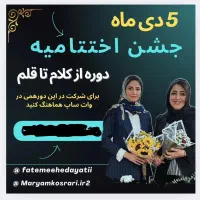 جشن اختتامیه دوره از کلام تا قلم