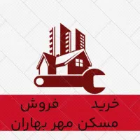 خرید و فروش مسکن مهر بهاران