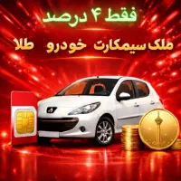 اقساط خودروتون بدون ضامن مطمئن