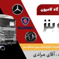 مکانیک سیار ماشین سنگین ــ اعزام فوری،شبانه روزی