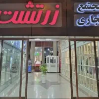 مغازه فروشی داخل پاساژ زرتشت
