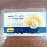 فروش نیم سکه زیر قیمت تابلو