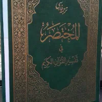 تفسیر مختصر قرآن نشر احسان