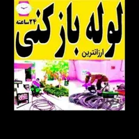 لوله بازکنی و لوله کشی اسدی|خدمات پیشه و مهارت|سبزوار, |دیوار
